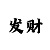 揭秘快3导师带计划回本盈利